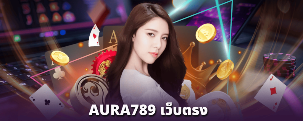 AURA789-เว็บตรง